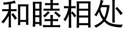 和睦相处 (黑体矢量字库)