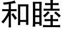 和睦 (黑体矢量字库)