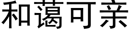 和藹可親 (黑體矢量字庫)