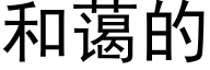 和藹的 (黑體矢量字庫)