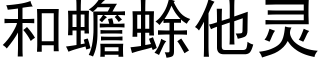 和蟾蜍他靈 (黑體矢量字庫)