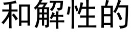 和解性的 (黑体矢量字库)