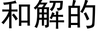 和解的 (黑体矢量字库)