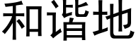 和谐地 (黑体矢量字库)