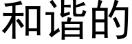 和谐的 (黑体矢量字库)