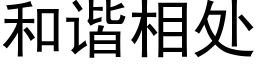 和谐相处 (黑体矢量字库)