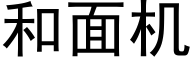 和面机 (黑体矢量字库)