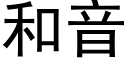 和音 (黑體矢量字庫)