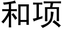 和项 (黑体矢量字库)