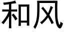 和风 (黑体矢量字库)