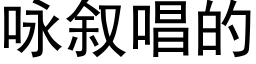 詠叙唱的 (黑體矢量字庫)