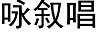咏叙唱 (黑体矢量字库)