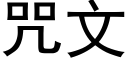 咒文 (黑体矢量字库)