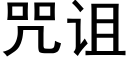 咒诅 (黑体矢量字库)