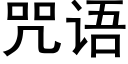 咒语 (黑体矢量字库)