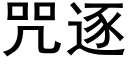 咒逐 (黑體矢量字庫)