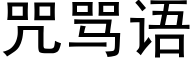 咒罵語 (黑體矢量字庫)