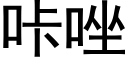 咔唑 (黑體矢量字庫)