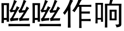 咝咝作响 (黑体矢量字库)