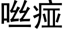 咝痖 (黑體矢量字庫)