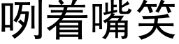 咧着嘴笑 (黑体矢量字库)