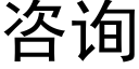 咨詢 (黑體矢量字庫)