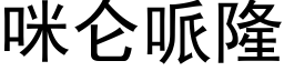 咪侖哌隆 (黑體矢量字庫)