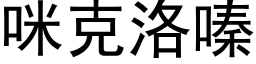 咪克洛嗪 (黑體矢量字庫)