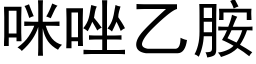 咪唑乙胺 (黑體矢量字庫)