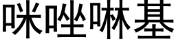 咪唑啉基 (黑體矢量字庫)