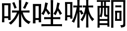 咪唑啉酮 (黑體矢量字庫)