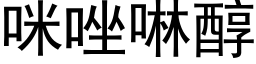 咪唑啉醇 (黑體矢量字庫)