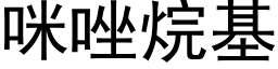 咪唑烷基 (黑體矢量字庫)