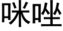 咪唑 (黑体矢量字库)