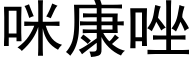 咪康唑 (黑体矢量字库)