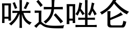 咪达唑仑 (黑体矢量字库)