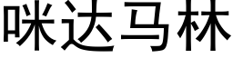 咪达马林 (黑体矢量字库)