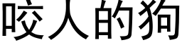 咬人的狗 (黑體矢量字庫)