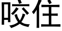 咬住 (黑体矢量字库)