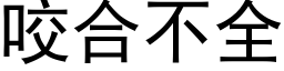 咬合不全 (黑體矢量字庫)