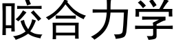 咬合力学 (黑体矢量字库)