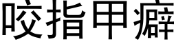 咬指甲癖 (黑体矢量字库)