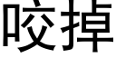 咬掉 (黑体矢量字库)