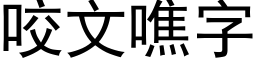 咬文噍字 (黑體矢量字庫)