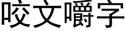 咬文嚼字 (黑体矢量字库)