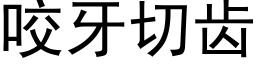 咬牙切齒 (黑體矢量字庫)