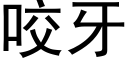 咬牙 (黑體矢量字庫)