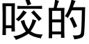 咬的 (黑体矢量字库)