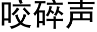 咬碎声 (黑体矢量字库)