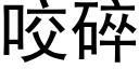 咬碎 (黑體矢量字庫)